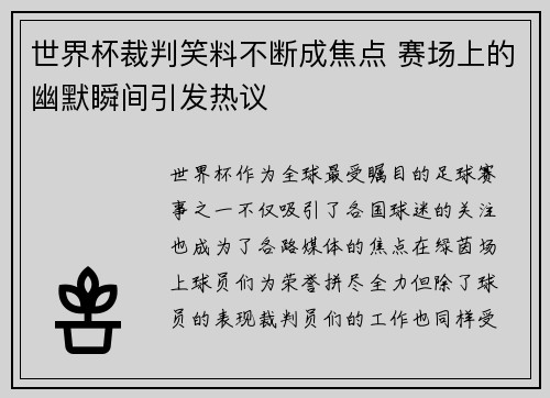 世界杯裁判笑料不断成焦点 赛场上的幽默瞬间引发热议