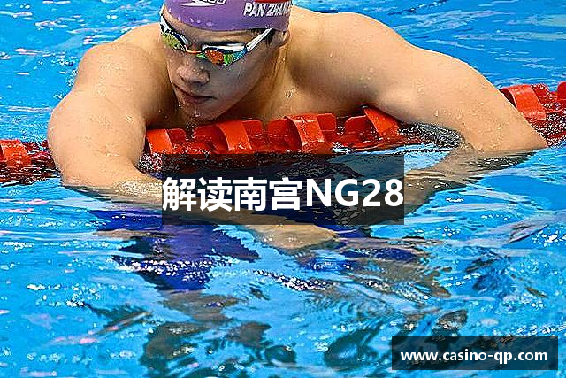 解读南宫NG28
